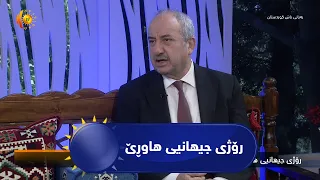 رۆژی جیهانیی هاوڕێ