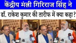 पूरे भारत में ऐसा प्लेटफॉर्म नहीं! Dr. Rakesh Kumar के मुरीद हुए Giriraj Singh | IHGF