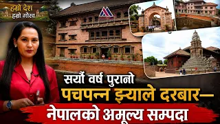 विश्वलाई चिनाउने नेपालको पचपन्न झ्याले दरबार आज पनि उस्तै  || Hamro Desh Hamro Gaurav|