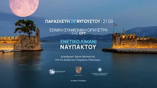 Πανσέληνος με την Εθνική Συμφωνική Ορχήστρα της ΕΡΤ στο λιμάνι της Ναυπάκτου την Παρασκευή 28/08