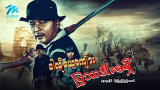 #မြန်မာဇာတ်ကား စ/ဆုံး ငါလိုယောကျ်ားပြဿဒါးမရှိ နေထူးနိုင် မိုးပြည့်ပြည့်မောင် #myanmarmovies