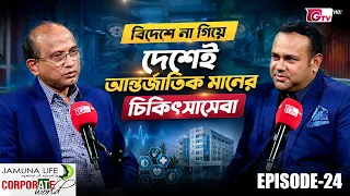 বিদেশে না গিয়ে দেশেই আন্তর্জাতিক মানের চিকিৎসাসেবা | Corporate World EP-24 | GTV