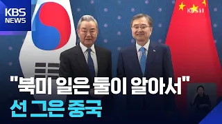 Wang Yi: “North Korea-U.S. Talks Are for the Two Countries to Decide… U.S. Must Change Its Hostil...