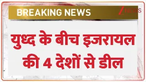 Iran Israel War Update: युध्द के बीच अब्राहम अकॉर्ड के तहत 4 देश से डील  I UAE I Zee News
