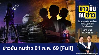 ข่าวข้นคนข่าว | FULL | 01 ก.ค. 69 | NationTV22