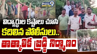 AP Police : విద్యార్థుల కష్టాలు చూసి కదిలిన పోలీసులు.. తాత్కాలిక బ్రిడ్జి నిర్మాణం| Prime9 News