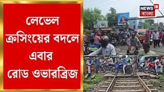 Rail Over Bridge | জমি জট কাটায় রেলের উন্নয়নেও এবার গতি, চারটি লেভেল ক্রসিংয়ে তৈরি হবে রোড ওভারব্রিজ