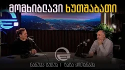 მომხიბლავი ხუთშაბათი🎙სტუმარი: ზაზა ჭითანავა