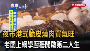 夜市港式脆皮燒肉買氣旺　老闆上網學廚藝開啟第二人生－民視新聞