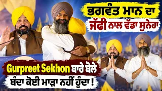 🔥 Gurpreet Sekhon ਨੂੰ CM Mann ਨੇ ਪਾਈ ਜੱਫੀ | ਬੰਦਾ ਕੋਈ ਮਾੜਾ ਨਹੀਂ ਹੁੰਦਾ | 🚨 Zira ’ਚ ਸਿਆਸੀ ਧਮਾਕਾ!