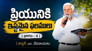 ప్రియునికి ఇష్టమైన ఫలములు | భాగం - 4 | పాస్టర్ ఎం. వేదనాయకం | శుభవార్త టీవీ