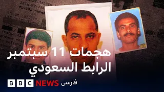 هجمات 11 سبتمبر: أدلّة جديدة تثير تساؤلات حول روابط سعودية محتملة