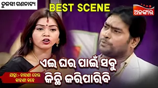 Ei Ghara Pain Sabu Kichi Kariparibi -Chahani Tora Kahani Kahe |Tulasi | Jatra Best Scene |Alankar TV