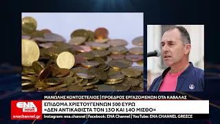 Επίδομα 500 ευρώ σε δημοσίους υπαλλήλους - Αντιδράσεις για το μέτρο Μητσοτάκη