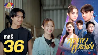 Full Episode 36 | រឿងភាគខ្មែរ «កុលាបប្រដាល់» ភាគទី៣៦