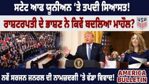 Американский бюллетень: Политическая обстановка накаляется на выступлении президента с посланием ...