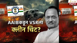 Special Report AAIB On VSR | AAIBकडून VSRला क्लीन चिट? | Zee24Taas