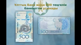 Ұлттық Банк жаңа 500 теңгелік банкнотты ұсынады