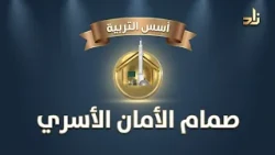صمام الأمان الأسري || ضيف الحلقة  أ. بندر بن سعد الراجح || تقديم  أنور بن محمد عسيري || أسس التربية