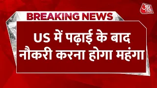 Breaking News: US में पढ़ाई के बाद नौकरी करना होगा महंगा, विदेशी छात्रों को देनी होगी लाखों की फीस