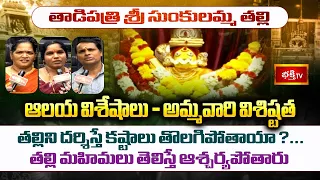 కోరిన కొరకు తీర్చే సుంకులమ్మ అమ్మవారి విశిష్టత ఇదే..! | Tatiparthi Sunkulamma Ammavaru