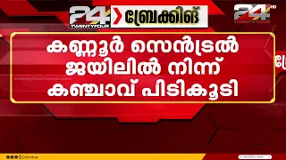 Cannabis raid at Kannur Central Jail; Jail Superintendent files police complaint | Kannur | Opera...