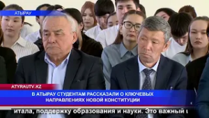 В АТЫРАУ СТУДЕНТАМ РАССКАЗАЛИ О КЛЮЧЕВЫХ НАПРАВЛЕНИЯХ НОВОЙ КОНСТИТУЦИИ