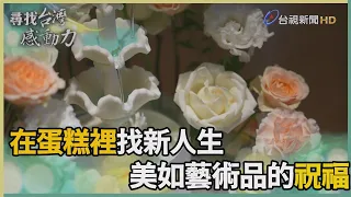 Searching for Taiwan's Inspiring Stories: Shining Through Passion, Delivering Blessings with Exqu...