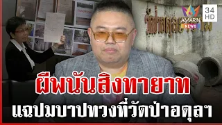 จตุรงค์แฉแหลก! ทายาทตาเฮียงเล่นพนันหมดตัว กระสันอยากได้ที่วัด | ทุบโต๊ะข่าว | 27/08/69
