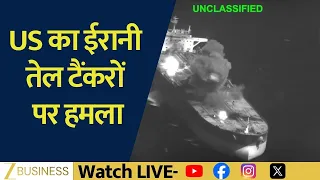 US का Iranian Oil Tankers पर Attack, 3 टैंकरों को बनाया निशाना