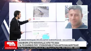 Αναφορά στο Novoville από το 2024 του συλλόγου Καλαμίτσας για το σημείο που υποχώρησε στην ακτή!