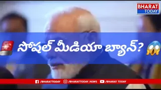 📱 16 ఏళ్లలోపు పిల్లలకు సోషల్ మీడియా బ్యాన్? 🤔 మోదీ వ్యాఖ్యలపై దేశవ్యాప్తంగా చర్చ! BT