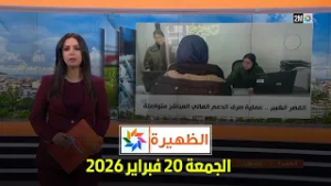 الظهيرة : الجمعة 20 فبراير 2026
