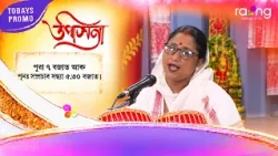 Upasana - উপাসনা | Promo | 10th Oct 2026 | RangTV