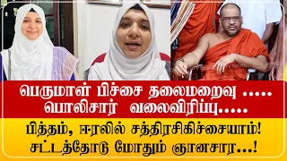 பெருமாள்பிச்சை (ஞானசார) தலைமறைவு! பொலிசார்  வலைவிரிப்பு.! சட்டத்தோடு மோதுகின்றார்..!
