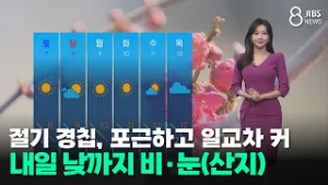 [제주날씨] 절기 경칩, 포근하고 일교차 커...내일 낮까지 비·눈(산지)/제주/2026.03.05