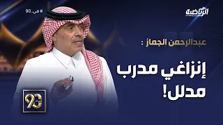 #في_90 | عبدالرحمن الجماز:قاعدة أي مباراة للهلال مع إنزاغي لن تكون سهلة، وهو مدرب مدلل!