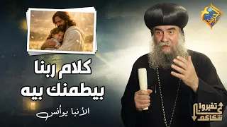 God's words to you will give you peace ❤️🙏🏻 Be transformed, His Grace Bishop Yoannis #AlHorreyaCh...