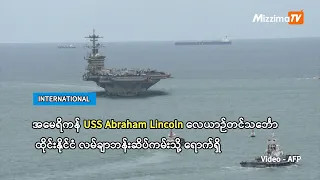 အမေရိကန် USS Abraham Lincoln လေယာဉ်တင်သင်္ဘော ထိုင်းနိုင်ငံ လမ်ချာဘန်းဆိပ်ကမ်းသို့ ရောက်ရှိ(ရုပ်သံ)