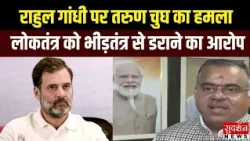 राहुल गांधी पर तरुण चुघ का हमला: लोकतंत्र को भीड़तंत्र से डराने का आरोप | Congress | BJP