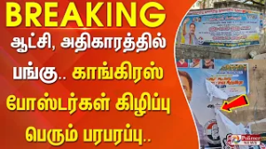 #BREAKING | ஆட்சி, அதிகாரத்தில் பங்கு.. காங்கிரஸ் போஸ்டர்கள் கிழிப்பு - பெரும் பரபரப்பு..