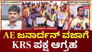 KRS Party Protest Against Corruption | Lokayukta Raid On Janardhan SE | KRS ಪಕ್ಷದಿಂದ ಪ್ರತಿಭಟನೆ