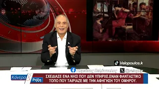 Κοντρα & Ρήξη με τον Κυριάκο Βελόπουλο 22/07/2026