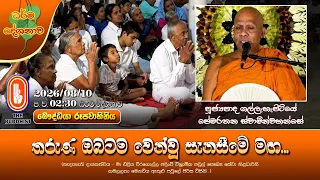 තරුණ ඔබටම වෙන්වූ සැනසීමේ මඟ... | Ven Gallehepitiye Pemarathana Thero | 2026-08-10 | 2:30PM