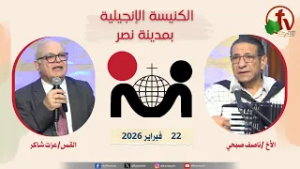 الكنيسة الإنجيلية في مدينة نصر - القاهرة - الأحد 22 فبراير 2026 - قناة الكرمة