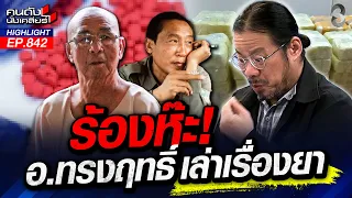 "ยาเสพติด" ซื้อง่ายยิ่งกว่าขนม! ยุคที่ยาเสพติดหาง่ายกว่าความถูกต้อง! | คนดังนั่งเคลียร์ | 17 ส.ค. 69