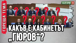 Кабинетът „Гюров“ е последен писък за спасение на неолибералите! ЕС и НАТО се разпадат!