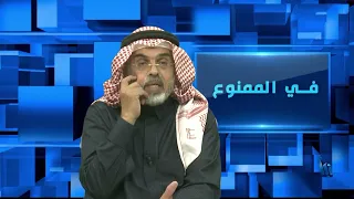 في الممنوع 245 | أخطاء السياسة السعودية