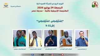 اليوم الروحي للمرأة السودانية  -خدمة نور للحياة بالكنيسة الإنجيلية بالبتة  24 -7- 2026 | قناة الكرمة