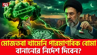ইরান সবুজ সংকেত দিবে? | Iran Nuclear Update | Iran | Ekattor TV